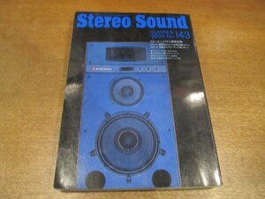 2211YS●季刊 ステレオサウンド Stereo Sound 143/2002.夏●注目のスピーカーを聴きつくす/岩田由記夫×笹路正徳/不滅のアナログオーディオ