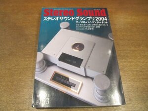 2211YS●季刊 ステレオサウンド Stereo Sound 153/2004.冬●ステレオサウンドグランプリ/ザ・ベストバイコンポーネント/連載：村上春樹