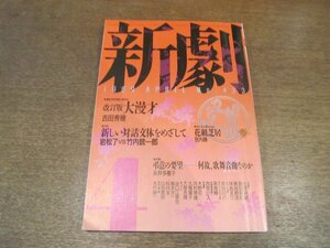 2211CS●新劇 433/1989.4●新しい対話文体をめざして 岩松了vs竹内銃一郎 対談/花組芝居