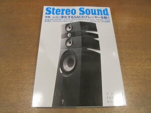 2211YS●季刊 ステレオサウンド Stereo Sound 211/2019.夏●進化するSACDプレーヤーを聴く/パオロ・テッツォン＆ヨアブ・ゲヴァ/菅野沖彦