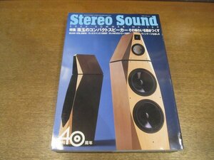 2211YS●季刊 ステレオサウンド Stereo Sound 159/2006.夏●「珠玉のコンパクトスピーカー」 注目6モデル/依田和彦・倉持行朗