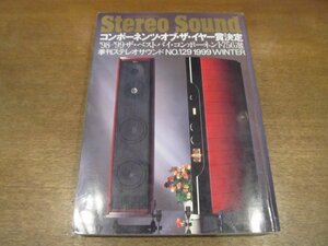 2211ND●季刊 ステレオサウンド Stereo Sound 129/1999.冬●コンポーネンツ・オブ・ザ・イヤー賞決定/ニアフィールドリスニングの快楽