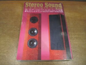 2211ND●季刊 ステレオサウンド Stereo Sound 121/1997.冬●コンポーネンツ・オブ・ザ・イヤー賞決定/ベストバイコンポーネント710選