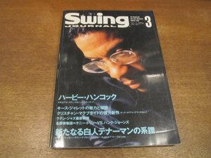 2211YS●スイングジャーナル 1996.3●表紙：ハービー・ハンコック/クリスチャン・マクブライド/キース・ジャレット/ジェフ・ワッツ