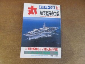 2211ND●丸 エキストラ版 「航空艦隊の全貌」111/1987昭和62.2●栗田艦隊レイテ沖反転の真相/日本の空母 不沈化への成功と失敗