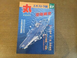 2211ND●丸 エキストラ版 「空母戦史」67/1979昭和54.10●九七重爆 呑龍/日本の空母10隻の奮戦記 瑞鶴 飛鷹 信濃 隼鷹 加賀 飛龍 赤城他