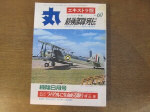 2211ND●丸 エキストラ版 「最強部隊列伝」60/1978昭和53.8●イギリス空母部隊のすべて/ドイツ機甲部隊/ラバウルに生命ある限り 横山保