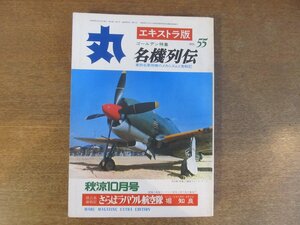 2211ND●丸 エキストラ版 「名機列伝」55/1977昭和52.10●世界の爆撃機35年の航跡/艦上攻撃機「天山」艦上爆撃機「彗星改」