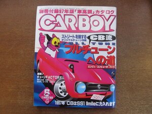 2211AO●CARBOY カーボーイ 1997.5●ストリートを制するCB流フルチューンへの道/チューンファクトリー/1997年CBはSS1/8mileに力入れます