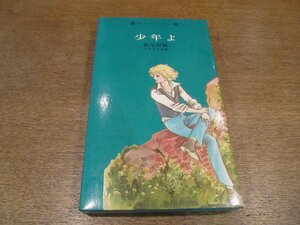 2211MK* che lishu book [ boy . Hagi tail . capital illustration poetry compilation ]1977 Showa era 52.1 no. 2 version / Hakusensha *./ Hagi tail . capital illustration card attaching 