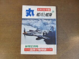 2211ND●丸 エキストラ版 「艦攻と艦爆」26/1972昭和47.12●世界の艦攻・艦爆写真集/イギリスの艦攻・艦爆/急降下爆撃隊 山川新作