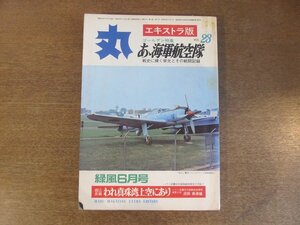 2211ND●丸 エキストラ版 「あゝ海軍航空隊」23/1972昭和47.6●日本海軍航空三十年の歩み/われ真珠湾上空にあり 淵田美津雄