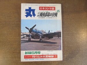 2211ND●丸 エキストラ版 「日・米機動部隊の決戦」16/1971昭和46.5●日米機動部隊の主役たち/太平洋上の攻防戦/殴り込み水雷戦隊 須藤幸助