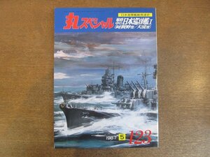 2211ND●丸スペシャル「戦時中の日本巡洋艦Ⅰ」123/1987昭和62.5●阿賀野/能代 矢矧/酒匂/大淀/川内 那珂 神通/長良 五十鈴 由良 名取