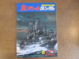 2211ND●丸スペシャル「重巡 最上型 利根型」122/1987昭和62.4●最上型の建造計画経緯/三隅/鈴谷/熊野/利根/筑摩/最上型 利根型 改装年表