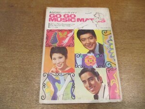 2211MK●月刊明星付録「あなたのミュージックメイツ GO GO MUSIC MATES」1968昭和43.3●布施明/黛ジュン/ザ・タイガース/ほか●歌本/難あり