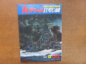 2211YS●丸スペシャル 太平洋戦争 海空戦シリーズ 第一次 第二次 ソロモン海戦 99/1985.5●ポートモレスビー爆撃/ラバウル航空隊