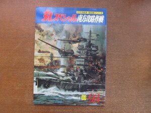 2211YS●丸スペシャル 太平洋戦争 海空戦シリーズ 南方攻略作戦 93/1984.11●香港攻略/マレーシア沖海戦/マレー攻略海軍部隊/諸艦艇の奮戦