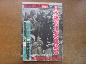 2211YS●別冊歴史読本 特別増刊 戦記シリーズ 日本陸海軍航空隊総覧 1991.冬●日本陸海軍航空隊変遷史/主要航空機総覧/主要指揮官総覧