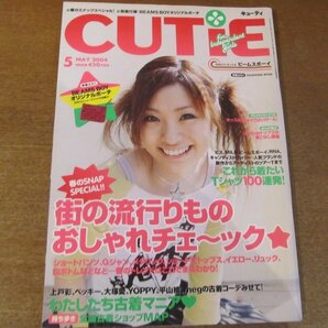 2211CS●CUTiE キューティ 250/2004.5●表紙：上戸彩/ベッキー/大塚愛/平山あや/PUFFY/おしゃれチェック/古着マニア/Tシャツ100連発の画像1