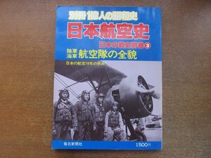 2211YS●別冊 一億人の昭和史 日本航空史 日本の戦史別巻3/1979.5●陸軍・海軍 航空隊の全貌/陸海軍航空戦記/日本の航空70年の歩み