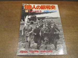 2211YS●一億人の昭和史〈3〉太平洋戦争 死闘1347日 昭和16年-20年/1976.1●真珠湾攻撃/玉砕の島々 硫黄島ほか/特別攻撃隊 死を賭けた青春