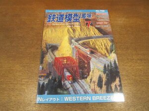 2211ND●鉄道模型趣味 768/2007.7●ED75 700番代/Nゲージ：WESTERN BREEZE RR/急行「伊那」と快速「天龍」(前編)/C571の牽くお召列車