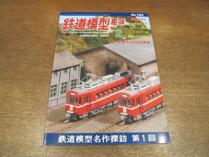 2211ND●鉄道模型趣味 763/2007.2●鉄道模型名作探訪1/名鉄モ600白帯車の2連/ED18の牽く14系臨客編成/加悦桃駅モジュール/京王9000系