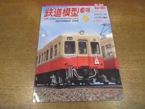 2211ND●鉄道模型趣味 785/2008.9●京成初代3000系2輛製作記/大井川鉄道312系3連製作記/153系電車2編成製作記/緑深鉄道/鉄道模型ショウ