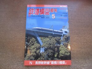 2211YS●鉄道模型趣味 738/2005.5●長野新幹線「霧積川橋梁」/お召機 ED7712/横浜市電 1500形/九州久六〈49621〉/名鉄 モ510/FF61 製作記