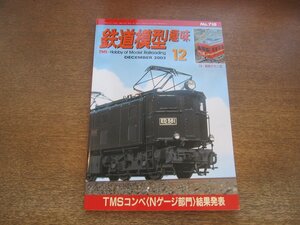 2211YS●鉄道模型趣味 718/2003.12●TMSコンペ2003 Nゲージ入賞作/N：西武鉄道 荷物電車クモニ3/鉄道省 ED56/モニ13・モユニ12/路面電車