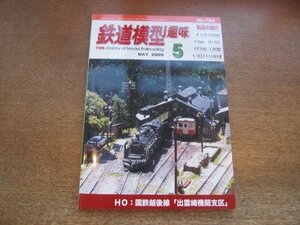 2211YS●鉄道模型趣味 794/2009.5●13㎜：8100/国鉄越後線「出雲崎機関支区」/N：京王2600系6連/私鉄電車 ア・ラ・カルト/鶯軌道