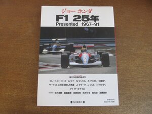 2211ND●「ジョー ホンダ F1 25年」毎日グラフ別冊 1991.12●新たな伝説の始まり/マクラーレン物語/アイルトン・セナ/ナイジェル・マンセル