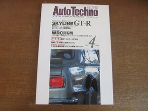 2211ND●オートテクノ Auto Techno 1993.4●スカイラインGT-R/モンテカルロWRC開幕戦/フェラーリF93A/ヤマハOX10A開発ストーリー