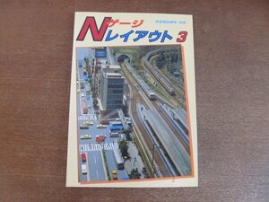 2211ND●鉄道模型趣味 別冊 Nゲージレイアウト 3 1996平成8.4 再発行●機関庫のある駅周辺/沿線工業地帯の魅力化学プラント/土浦駅他