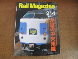 2211ND●Rail Magazine レイル・マガジン 214/2001.7●注目の中央東線 EF64・183系・115系ファイナルガイド/列車名変遷大事典10