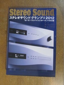 2211ND●季刊 ステレオサウンド Stereo Sound 185/2013.冬●ステレオサウンドグランプリ/ベストバイコンポーネント552選/追悼 小林悟朗