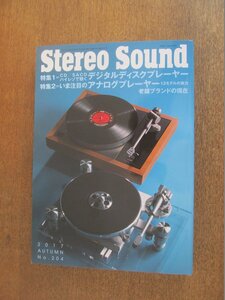 2211ND●季刊 ステレオサウンド Stereo Sound 204/2017.秋●デジタルディスクプレーヤー/注目のアナログプレーヤー/松田芳穂