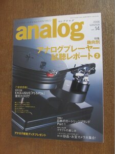 2211ND●季刊 アナログ analog 14/2006.冬●趣向別アナログプレーヤー視聴レポート2/日本のカートリッジブランド1/タイプ別管球アンプ研究