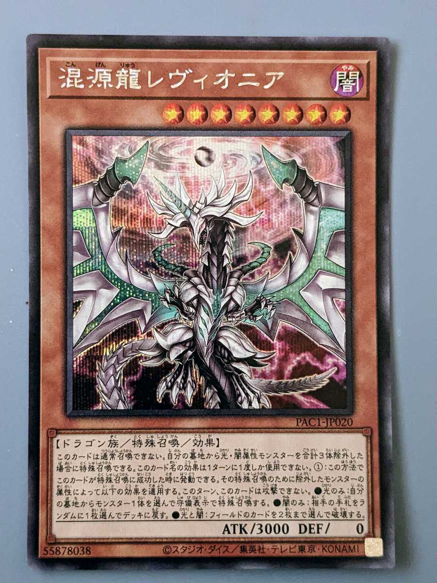 ヤフオク! -「混源龍レヴィオニア シークレット」の落札相場・落札価格