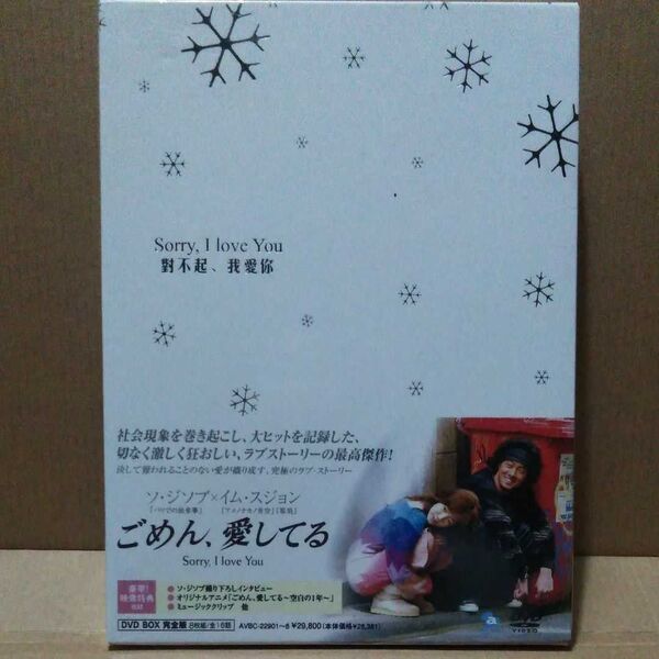 ごめん、愛してるDVD-BOX完全版　　ソ・ジソブ　×　イム・スジョン出演作品