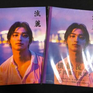 「横浜流星写真集『流麗』」2冊セット