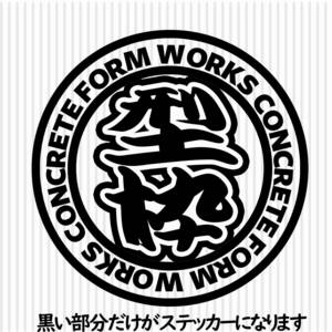 職人ステッカー　直径20ｃｍサイズ　ガテン系仕事人