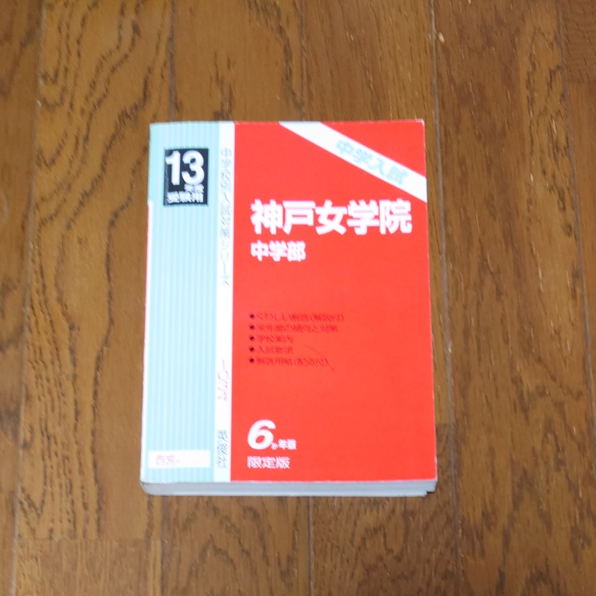 している 洛南高等学校 2013年度受験用 赤本173 (高校別入試対策