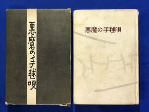 BO629イ●「悪魔の手毬唄」 横溝正史 講談社 昭和34年初版 函付