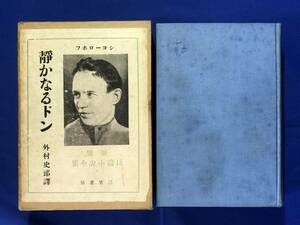 BO628イ△世界長篇小説全集 6 「静かなるドン」 静かなドン ショーロホフ 外村史郎 訳 三笠書房 昭和11年初版 函付