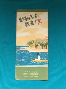 BM1232イ●【パンフレット】 「宮崎の参宮と観光の栞」 宮崎バス株式会社 鳥瞰図/古地図/名所写真/昭和レトロ