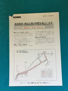 BM1270イ●【チラシ】 名古屋市交通局 昭和46年11月 熱田駅前・西稲永間の市電を廃止します