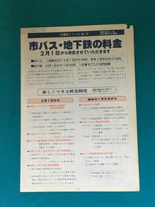 BM1293イ●交通局ニュース 名古屋市交通局 昭和56年1月 No.58 市バス・地下鉄の料金 2月1日から改定させていただきます 新料金表