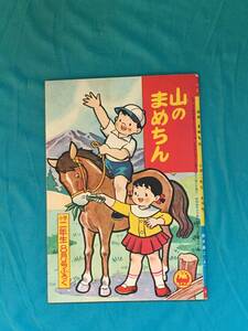 BM1333イ●「山のまめちん」 鈴木英二 小学二年生 昭和34年8月号 ふろく 付録